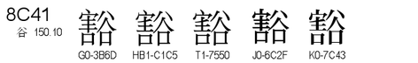U+8C41